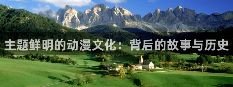 58动漫赎罪日：主题鲜明的动漫文化：背后的故事与历史