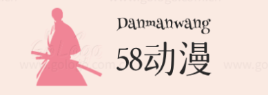 58动漫